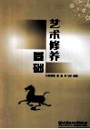 艺术修养基础 封面