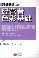 精益制造  025  经营者色彩基础 封面