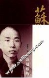 苏曼殊传 封面