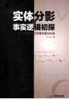 实体分影与事实逻辑初探  以初等物理学力学基本量为论域 封面