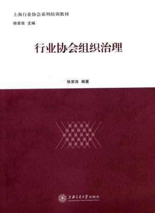 行业协会组织治理 封面