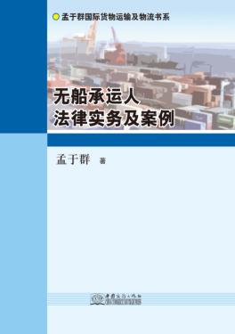 无船承运人法律实务及案例 封面