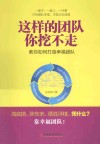 这样的团队你挖不走  教你如何打造幸福团队 封面