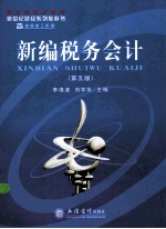 新编税务会计  第5版 封面