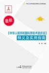 《中华人民共和国科学技术进步法》释义及实用指南 封面