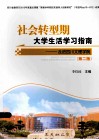 社会转型期大学生活学习指南  走进四川文理学院  第2版 封面