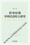 转型时期中国法治特点研究 封面