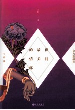 世界最美的情郎  仓央嘉措传  有情篇 封面