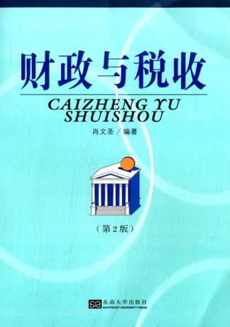 财政与税收  第2版 封面
