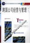 跨国公司经营与管理 封面
