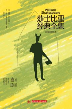 莎士比亚经典全集  喜剧  1594-1596 封面