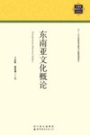 东南亚文化概论 封面