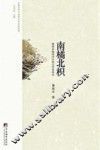 比较文学与世界文学名家讲堂南橘北枳 封面