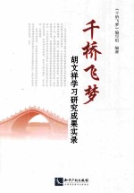 千桥飞梦  胡文祥学习研究成果实录 封面
