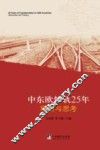 中东欧转轨25年观察与思考 封面