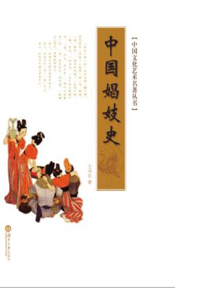 中国娼妓史 封面