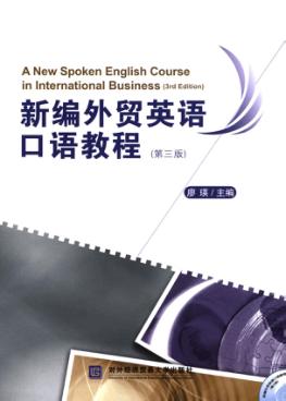 新编外贸英语口语教程  第3版 封面