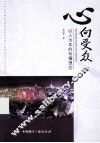 心向受众  以人为本的传播理念 封面