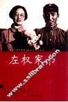 左权家书 封面