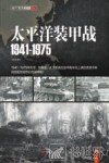 太平洋装甲战1941-1975 封面