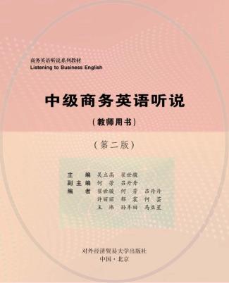 中级商务英语听说  教师用书 封面