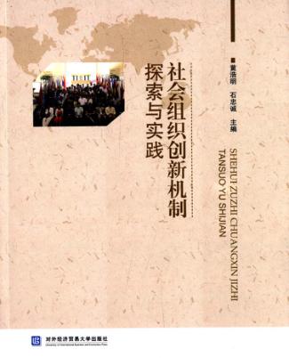 社会组织创新机制探索与实践 封面