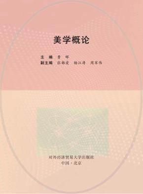 美学概论 封面