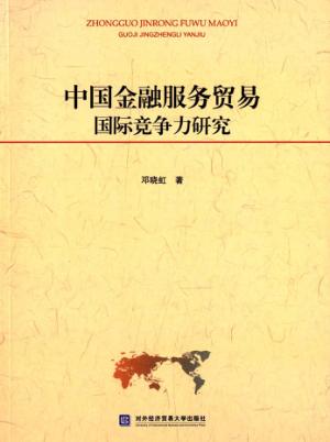 中国金融服务贸易国际竞争力研究 封面