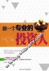 做一个专业的投资人 封面