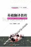 全国普通高等院校“十二五”规划教材  基础翻译教程 封面