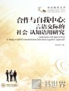 合作与自我中心 言语交际的社会-认知语用研究 封面