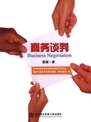 商务谈判 封面