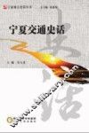 宁夏交通史话 封面