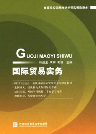 国际贸易实务 封面