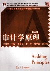 审计学原理 第6版 封面