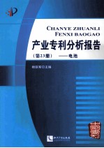 产业专利分析报告  第23册  电池 封面