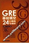 GRE基础填空24套精练与精析 封面