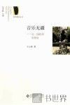 音乐无疆  另一部欧洲思想史 封面