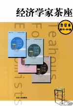 经济学家茶座  全订本  第61-64辑 封面