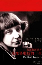 永远的叛逆者  茨维塔耶娃的一生 封面