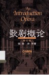 歌剧概论  修订版 封面