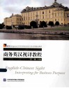 商务英汉视译教程 封面