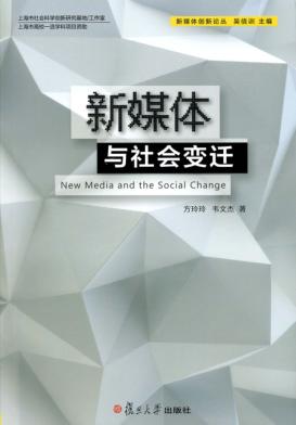 新媒体与社会变迁 封面