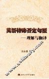 英语特殊否定句型  理解与翻译 封面