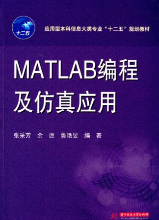 MATLAB编程及仿真应用 封面