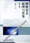网络安全原理与实务 封面