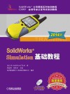 SolidWorks Simulation基础教程  2014版 封面