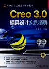 Creo 3.0模具设计实例精解 封面