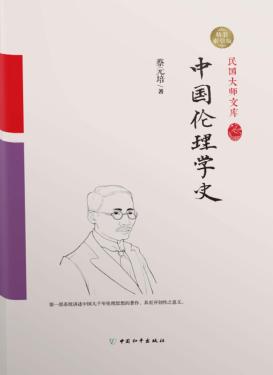 中国伦理学史 封面