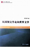从国别文学走向世界文学 封面